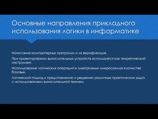 Основные направления прикладного использования логики в информатике Написание компьютерных программ и