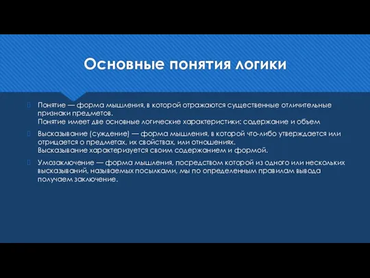 Основные понятия логики Понятие — форма мышления, в которой отражаются существенные