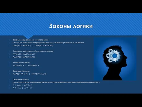 Законы логики Законы ассоциативности (сочетательные) От порядка выполнения операций конъюнкции (дизъюнкции)