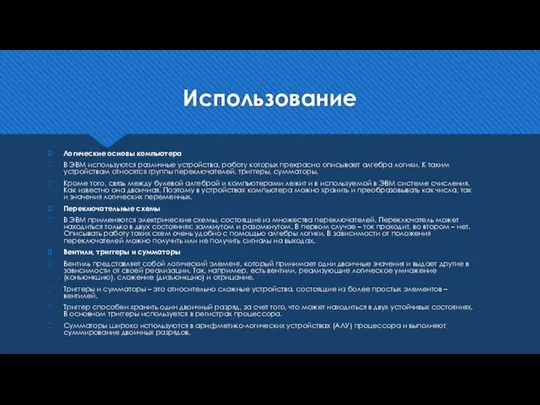 Использование Логические основы компьютера В ЭВМ используются различные устройства, работу которых