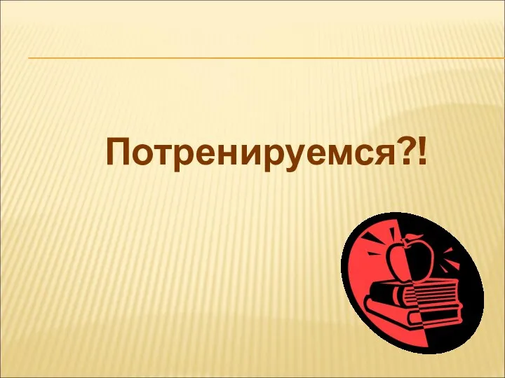 Потренируемся?!