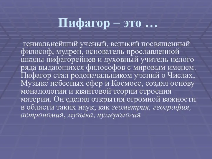 Пифагор – это … гениальнейший ученый, великий посвященный философ, мудрец, основатель