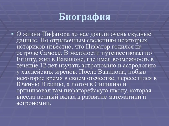 Биография О жизни Пифагора до нас дошли очень скудные данные. По