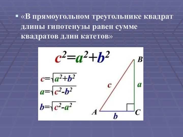 «В прямоугольном треугольнике квадрат длины гипотенузы равен сумме квадратов длин катетов»