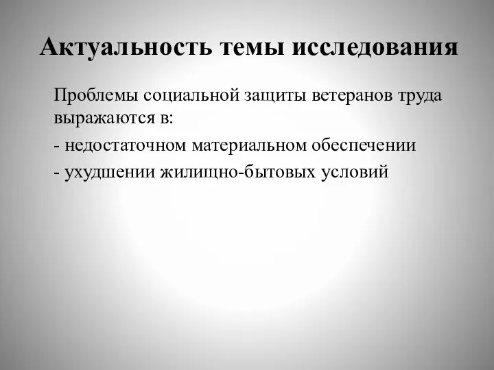 Актуальность темы исследования Проблемы социальной защиты ветеранов труда выражаются в: -