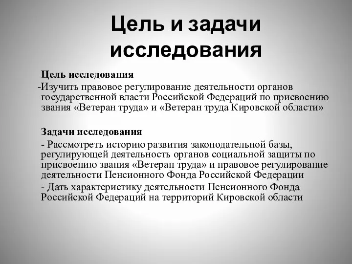 Цель и задачи исследования Цель исследования Изучить правовое регулирование деятельности органов