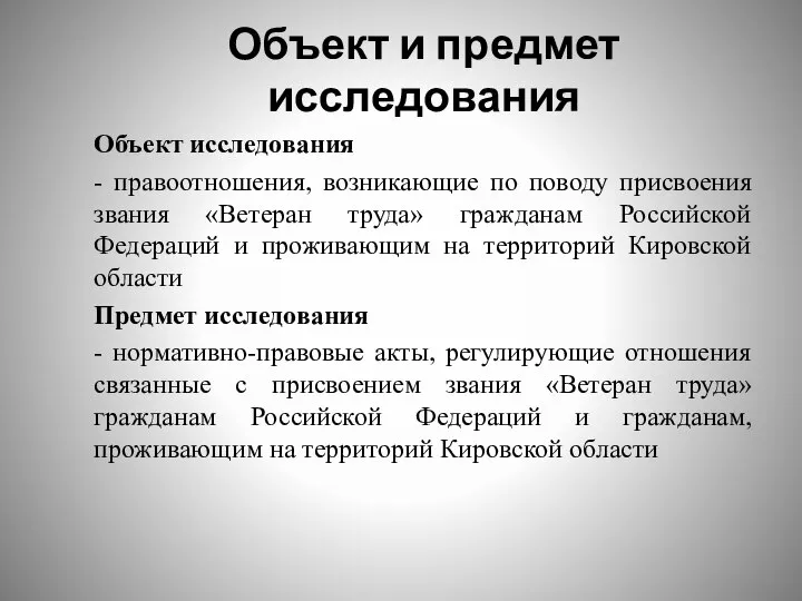 Объект и предмет исследования Объект исследования - правоотношения, возникающие по поводу