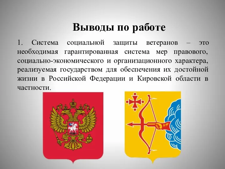 Выводы по работе 1. Система социальной защиты ветеранов – это необходимая