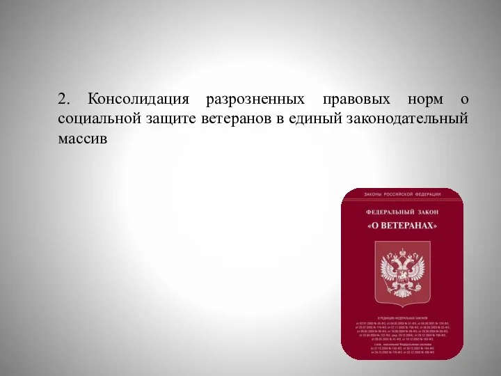 2. Консолидация разрозненных правовых норм о социальной защите ветеранов в единый законодательный массив