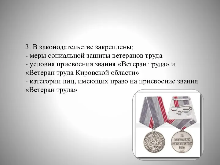 3. В законодательстве закреплены: - меры социальной защиты ветеранов труда -