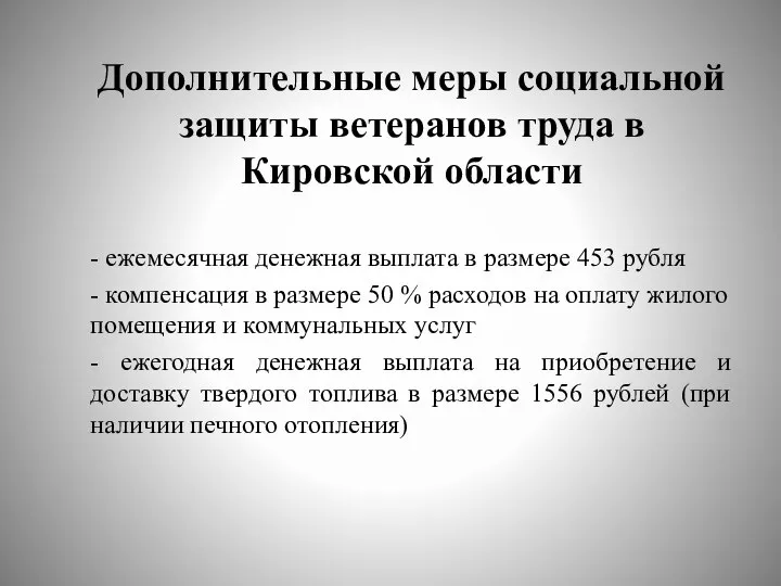 Дополнительные меры социальной защиты ветеранов труда в Кировской области - ежемесячная