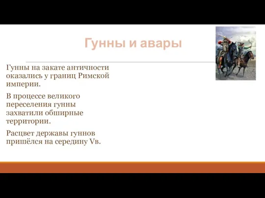 Гунны и авары Гунны на закате античности оказались у границ Римской