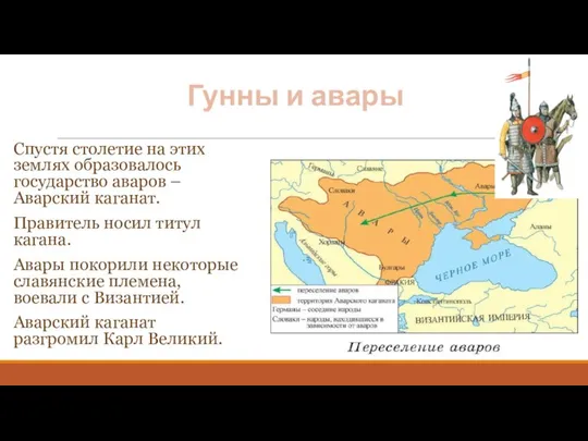 Гунны и авары Спустя столетие на этих землях образовалось государство аваров