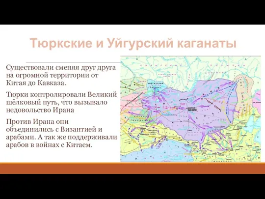 Тюркские и Уйгурский каганаты Существовали сменяя друг друга на огромной территории