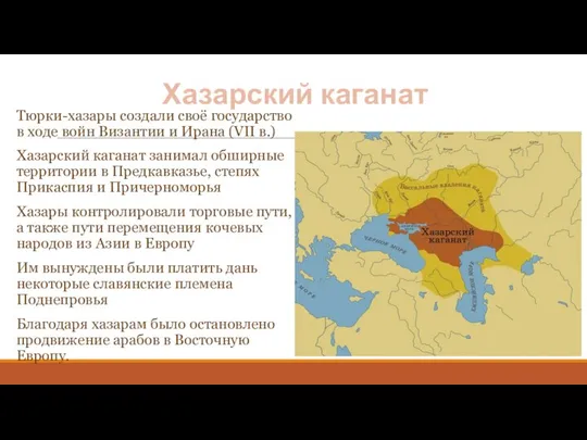 Хазарский каганат Тюрки-хазары создали своё государство в ходе войн Византии и