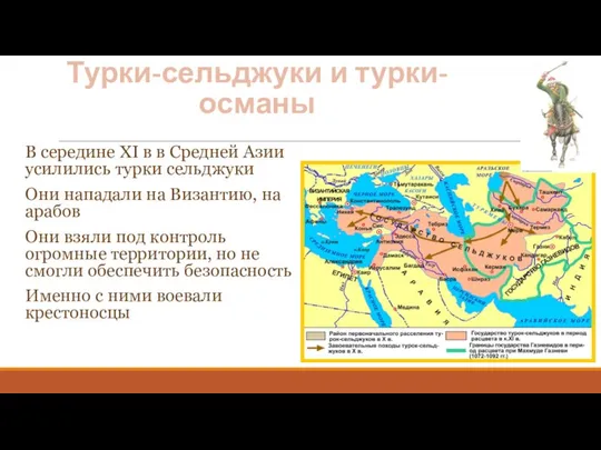 Турки-сельджуки и турки-османы В середине XI в в Средней Азии усилились