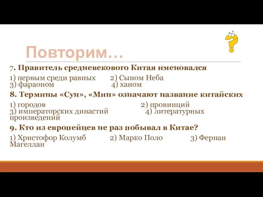 Повторим… 7. Правитель средневекового Китая именовался 1) первым среди равных 2)