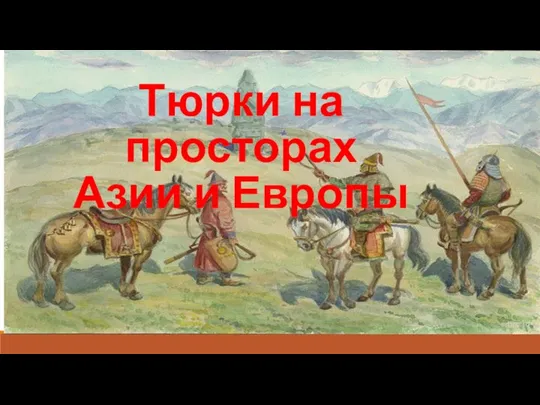 Тюрки на просторах Азии и Европы