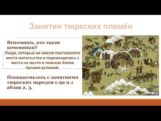 Занятия тюркских племён Вспомним, кто такие кочевники? Познакомьтесь с занятиями тюркских