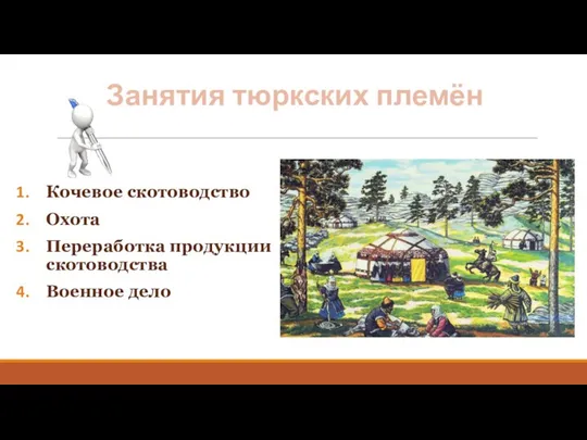 Занятия тюркских племён Кочевое скотоводство Охота Переработка продукции скотоводства Военное дело