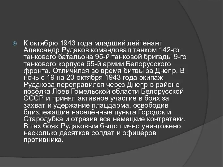 К октябрю 1943 года младший лейтенант Александр Рудаков командовал танком 142-го