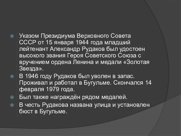 Указом Президиума Верховного Совета СССР от 15 января 1944 года младший