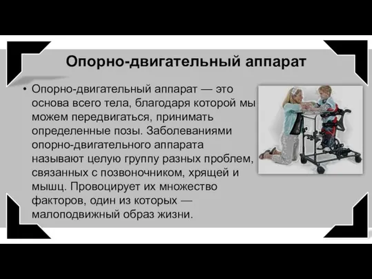 Опорно-двигательный аппарат Опорно-двигательный аппарат — это основа всего тела, благодаря которой