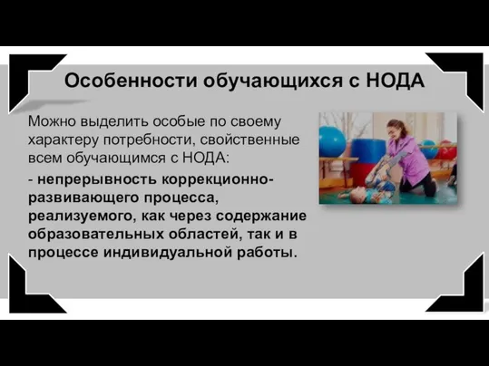 Можно выделить особые по своему характеру потребности, свойственные всем обучающимся с