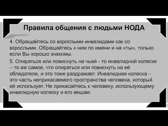 4. Обращайтесь со взрослыми инвалидами как со взрослыми. Обращайтесь к ним