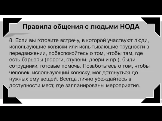 8. Если вы готовите встречу, в которой участвуют люди, использующие коляски