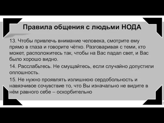 13. Чтобы привлечь внимание человека, смотрите ему прямо в глаза и