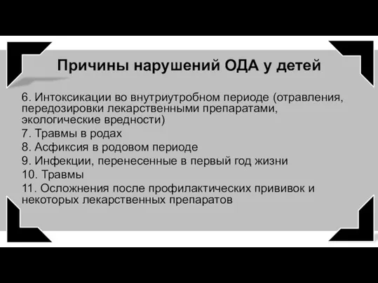 Причины нарушений ОДА у детей 6. Интоксикации во внутриутробном периоде (отравления,