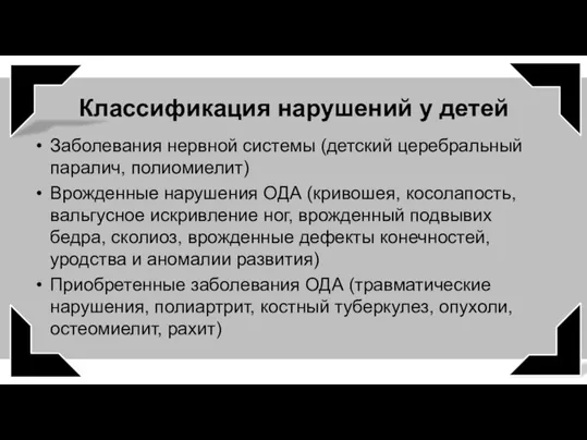 Заболевания нервной системы (детский церебральный паралич, полиомиелит) Врожденные нарушения ОДА (кривошея,