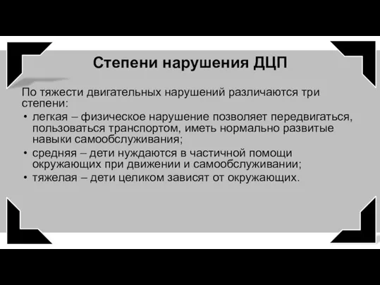 Степени нарушения ДЦП По тяжести двигательных нарушений различаются три степени: легкая