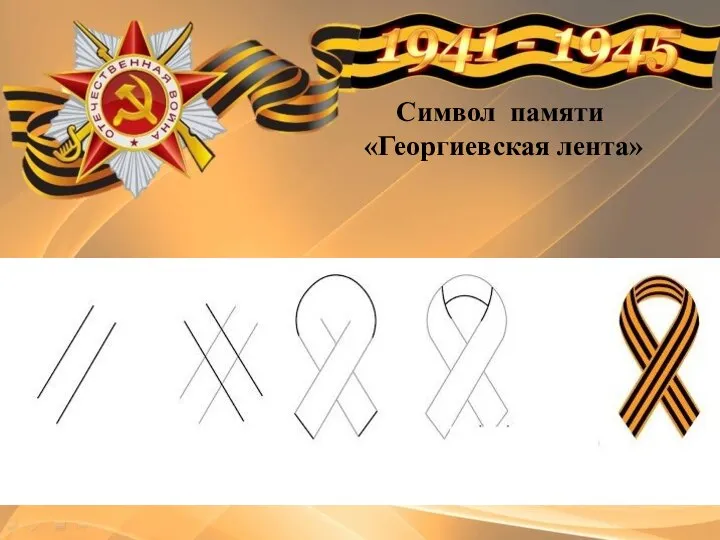 Символ памяти «Георгиевская лента»