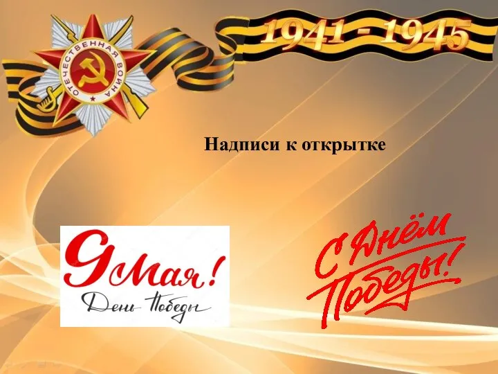 Надписи к открытке