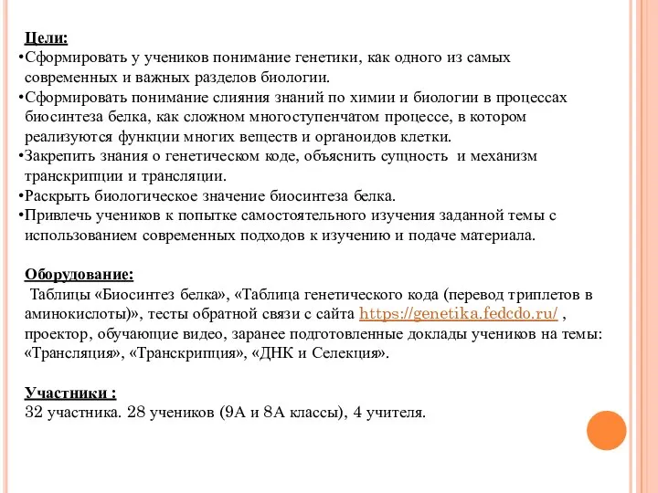 Цели: Сформировать у учеников понимание генетики, как одного из самых современных