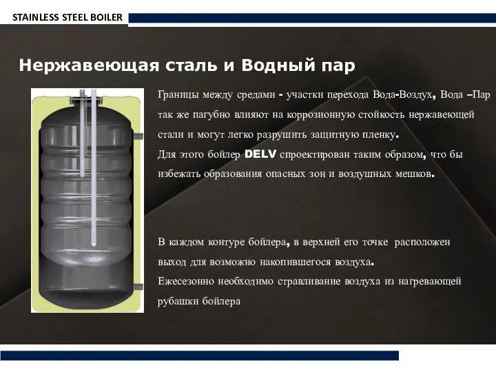 STAINLESS STEEL BOILER Нержавеющая сталь и Водный пар Границы между средами