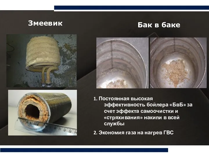 STAINLESS STEEL BOILER Бак в баке Змеевик 1. Постоянная высокая эффективность