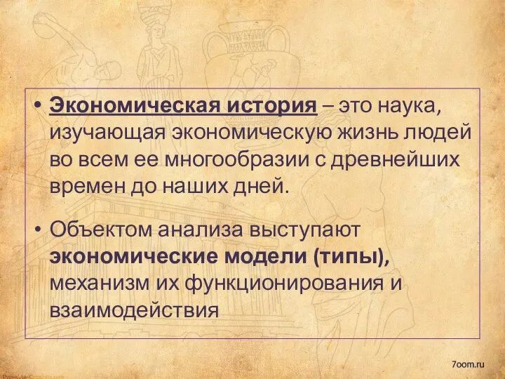 Экономическая история – это наука, изучающая экономическую жизнь людей во всем