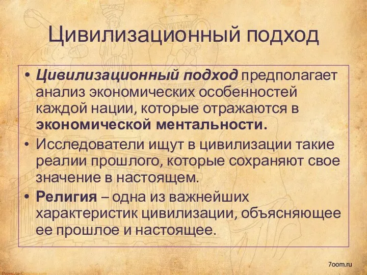 Цивилизационный подход Цивилизационный подход предполагает анализ экономических особенностей каждой нации, которые