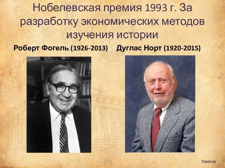 Нобелевская премия 1993 г. За разработку экономических методов изучения истории Роберт Фогель (1926-2013) Дуглас Норт (1920-2015)