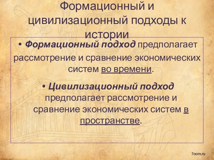 Формационный подход предполагает рассмотрение и сравнение экономических систем во времени. Цивилизационный