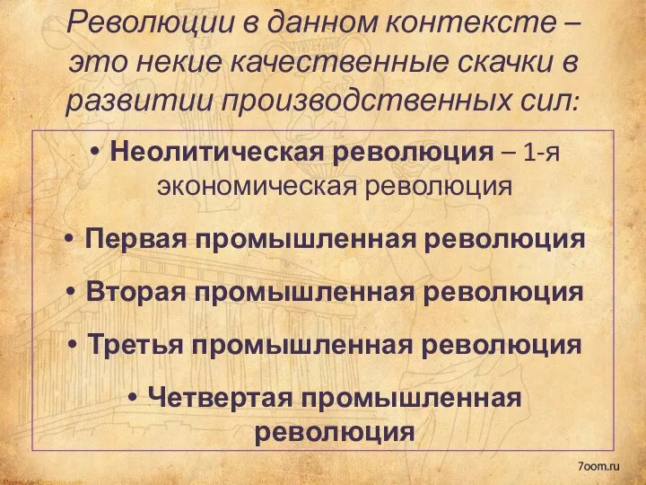 Революции в данном контексте – это некие качественные скачки в развитии