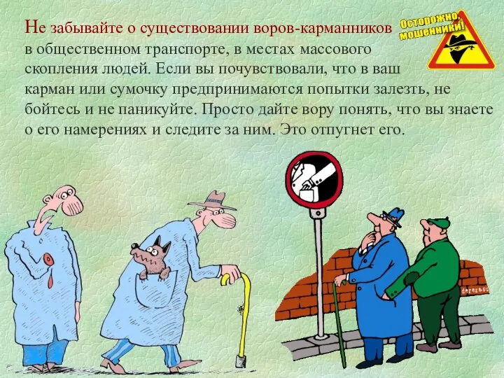 Не забывайте о существовании воров-карманников в общественном транспорте, в местах массового