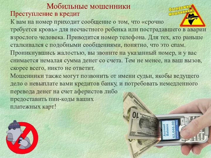 Мобильные мошенники Преступление в кредит К вам на номер приходит сообщение