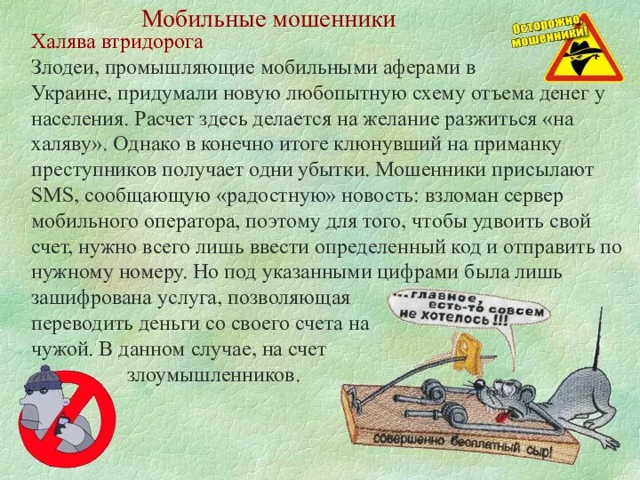 Мобильные мошенники Халява втридорога Злодеи, промышляющие мобильными аферами в Украине, придумали