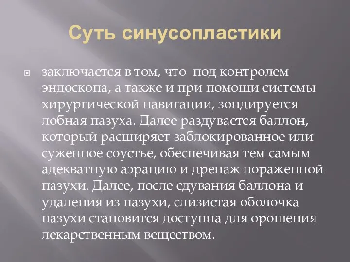 Суть синусопластики заключается в том, что под контролем эндоскопа, а также