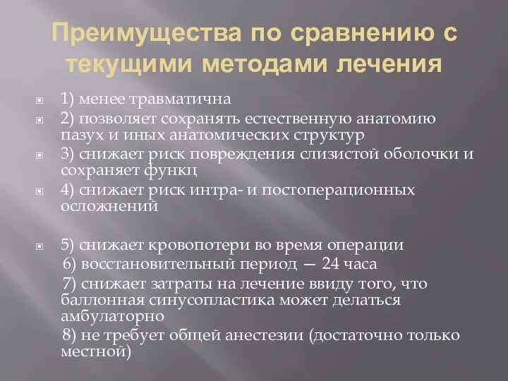 Преимущества по сравнению с текущими методами лечения 1) менее травматична 2)