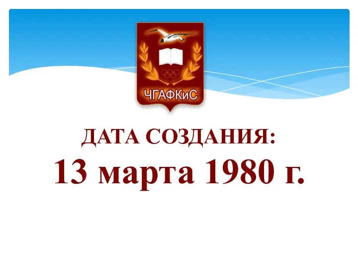 ДАТА СОЗДАНИЯ: 13 марта 1980 г.